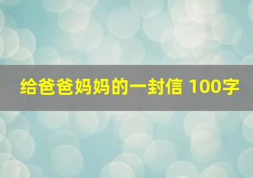 给爸爸妈妈的一封信 100字